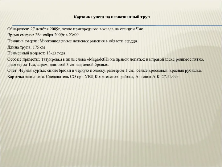 Карточка учета на неопознанный труп Обнаружен: 27 ноября 2009г, около