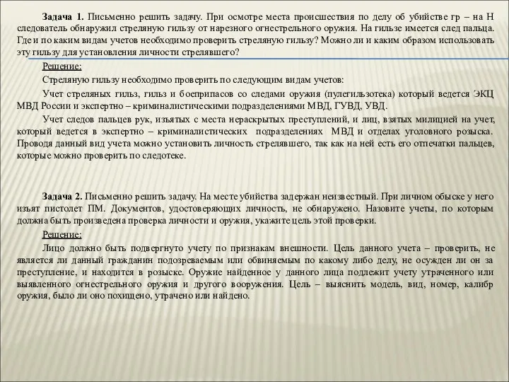 Задача 1. Письменно решить задачу. При осмотре места происшествия по