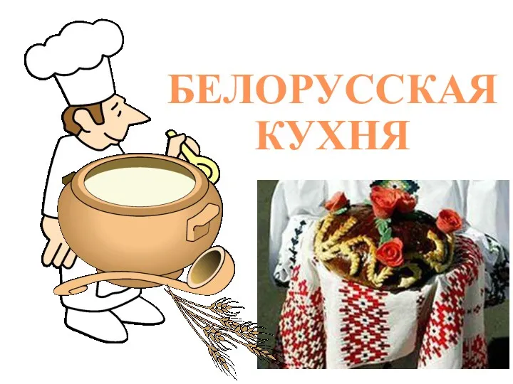 Белорусская кухня
