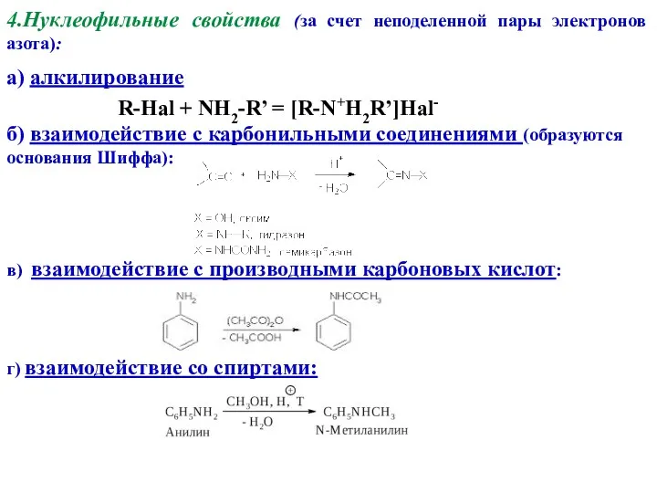 4.Нуклеофильные свойства (за счет неподеленной пары электронов азота): а) алкилирование