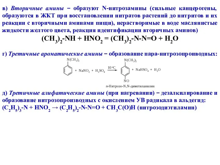 в) Вторичные амины – образуют N-нитрозамины (сильные канцерогены, образуются в