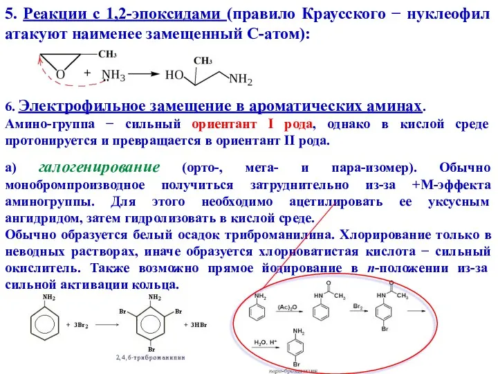 5. Реакции с 1,2-эпоксидами (правило Краусского − нуклеофил атакуют наименее