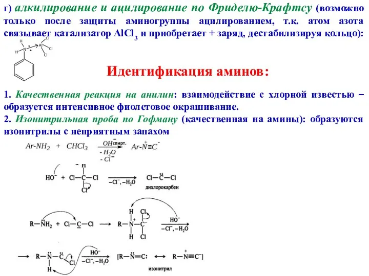 г) алкилирование и ацилирование по Фриделю-Крафтсу (возможно только после защиты