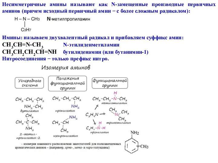 Несимметричные амины называют как N-замещенные производные первичных аминов (причем исходный