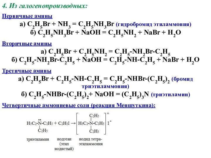 4. Из галогенопроизводных: Первичные амины а) C2H5Br + NH3 =