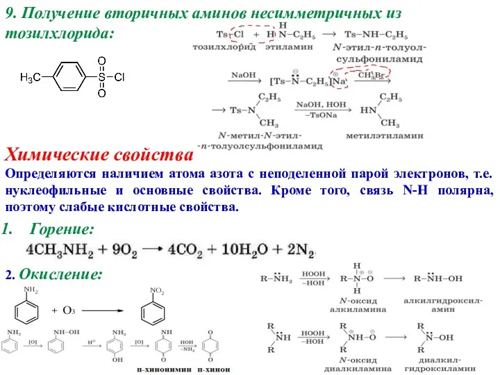 9. Получение вторичных аминов несимметричных из тозилхлорида: Химические свойства Определяются