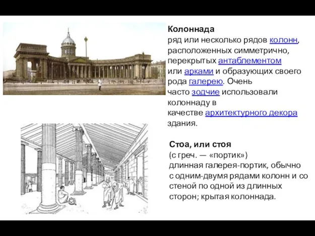 Колоннада ряд или несколько рядов колонн, расположенных симметрично, перекрытых антаблементом