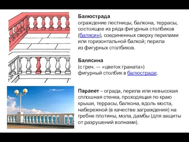 Балюстрада ограждение лестницы, балкона, террасы, состоящее из ряда фигурных столбиков