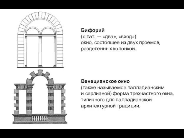 Бифорий (с лат. — «два», «вход») окно, состоящее из двух