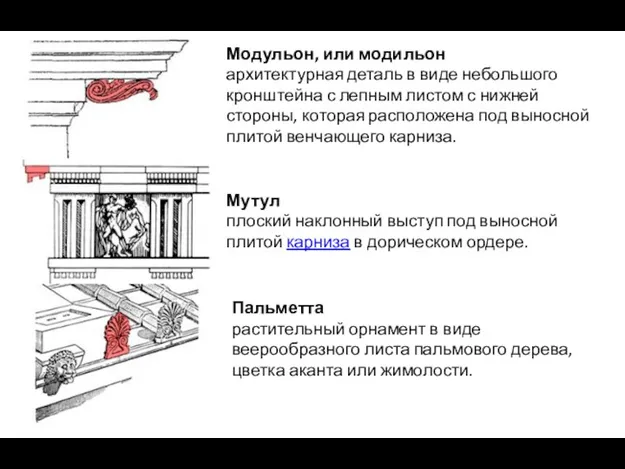 Модульон, или модильон архитектурная деталь в виде небольшого кронштейна с