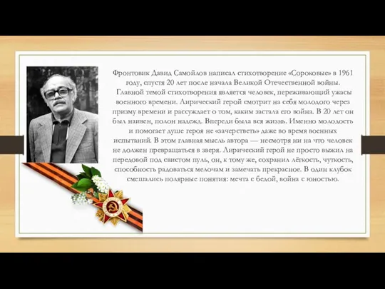 Фронтовик Давид Самойлов написал стихотворение «Сороковые» в 1961 году, спустя