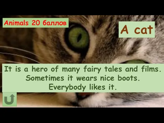 Animals 20 баллов It is a hero of many fairy