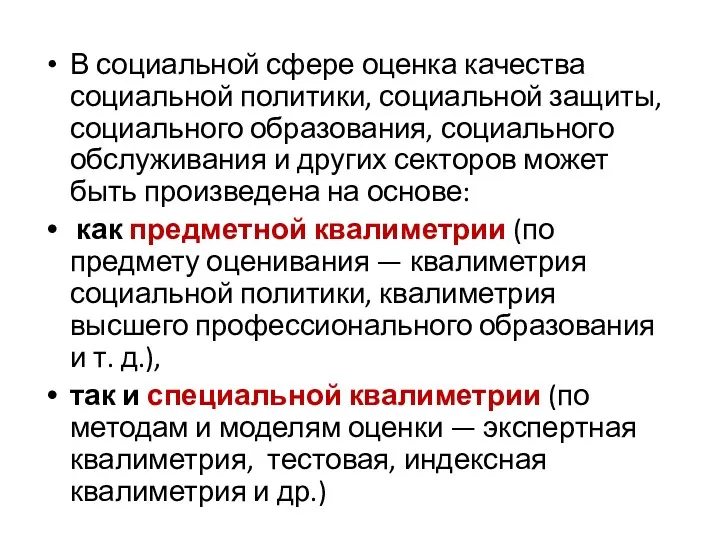 В социальной сфере оценка качества социальной политики, социальной защиты, социального