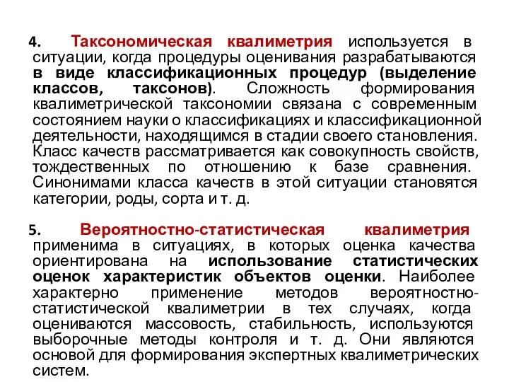 4. Таксономическая квалиметрия используется в ситуации, когда процедуры оценивания разрабатываются