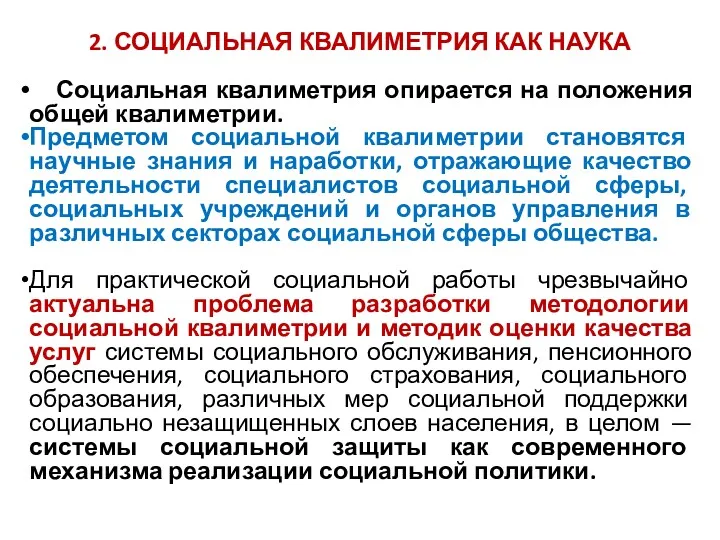 2. СОЦИАЛЬНАЯ КВАЛИМЕТРИЯ КАК НАУКА Социальная квалиметрия опирается на положения