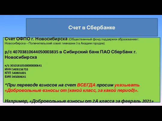 Счет в Сбербанке Счет ОФПО г. Новосибирска (Общественный фонд поддержки образования г. Новосибирска