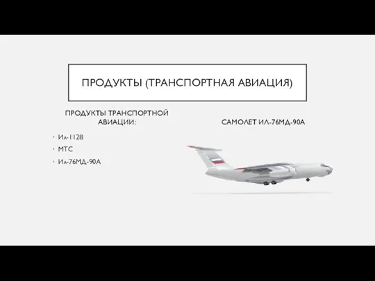 ПРОДУКТЫ ТРАНСПОРТНОЙ АВИАЦИИ: Ил-112В МТС Ил-76МД-90А САМОЛЕТ ИЛ-76МД-90А ПРОДУКТЫ (ТРАНСПОРТНАЯ АВИАЦИЯ)