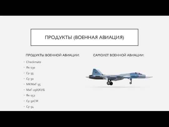 ПРОДУКТЫ ВОЕННОЙ АВИАЦИИ: Checkmate Як-130 Су-35 Су-30 MКМиГ-35 МиГ-29К/КУБ Як-152