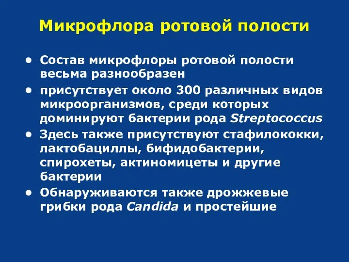 Микрофлора ротовой полости Cостав микрофлоры ротовой полости весьма разнообразен присутствует