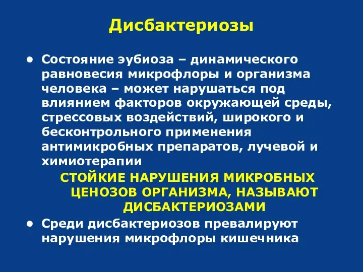 Дисбактериозы Состояние эубиоза – динамического равновесия микрофлоры и организма человека