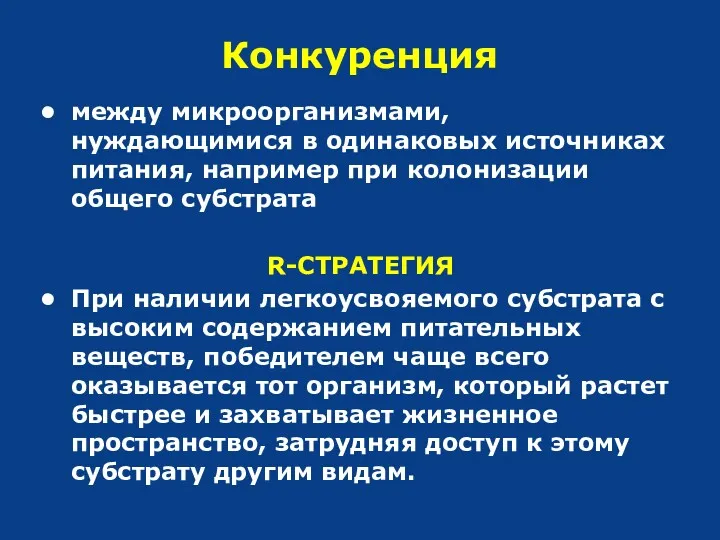 Конкуренция между микроорганизмами, нуждающимися в одинаковых источниках питания, например при