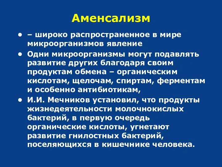 Аменсализм – широко распространенное в мире микроорганизмов явление Одни микроорганизмы