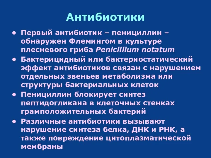 Антибиотики Первый антибиотик – пенициллин – обнаружен Флемингом в культуре