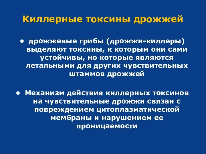 Киллерные токсины дрожжей дрожжевые грибы (дрожжи-киллеры) выделяют токсины, к которым