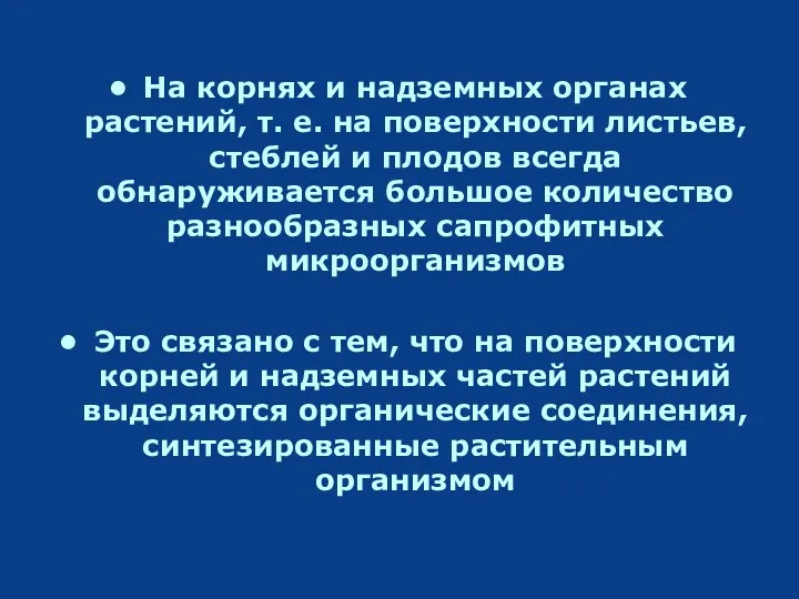 На корнях и надземных органах растений, т. е. на поверхности