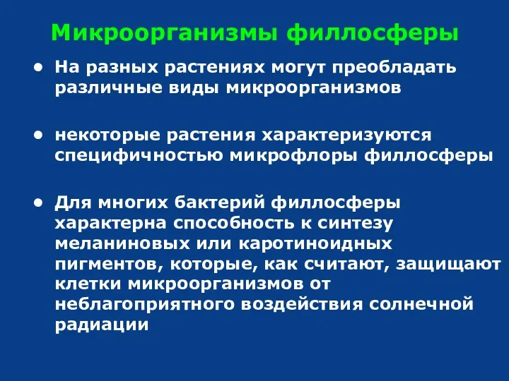 Микроорганизмы филлосферы На разных растениях могут преобладать различные виды микроорганизмов