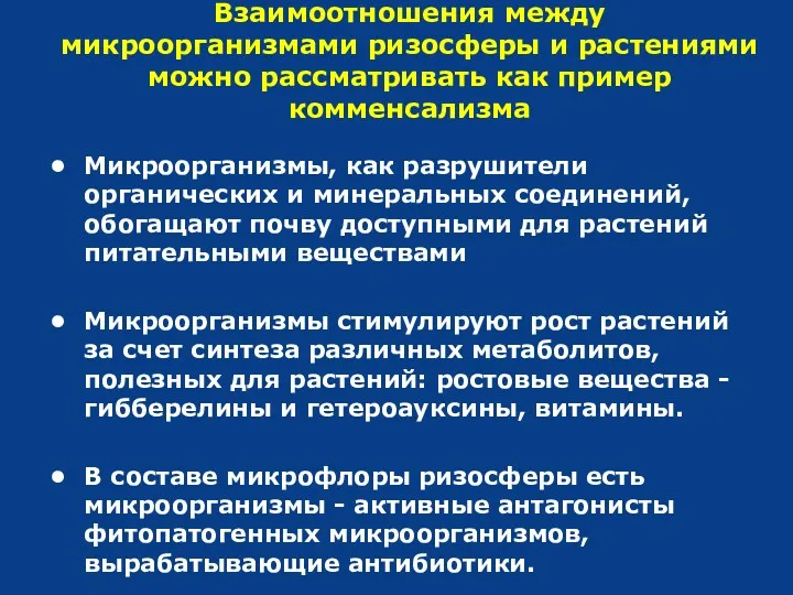 Микроорганизмы, как разрушители органических и минеральных соединений, обогащают почву доступными