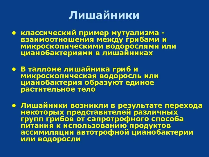 Лишайники классический пример мутуализма -взаимоотношения между грибами и микроскопическими водорослями