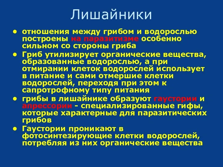 Лишайники отношения между грибом и водорослью построены на паразитизме особенно