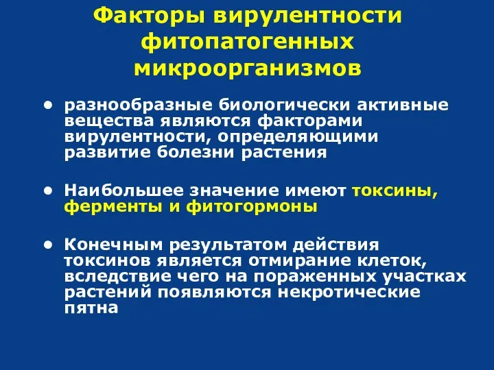 Факторы вирулентности фитопатогенных микроорганизмов разнообразные биологически активные вещества являются факторами