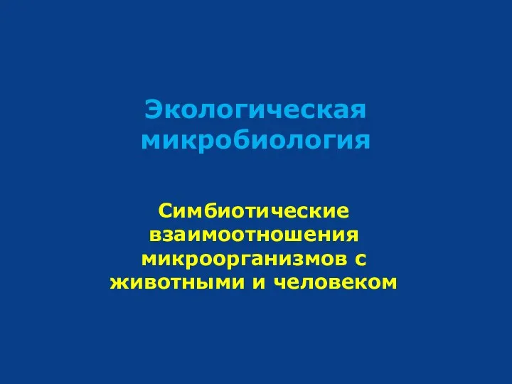 Экологическая микробиология Симбиотические взаимоотношения микроорганизмов с животными и человеком