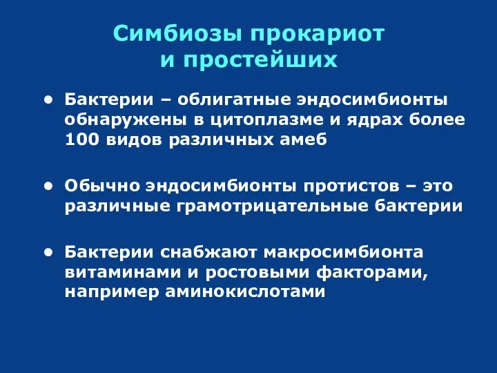 Бактерии – облигатные эндосимбионты обнаружены в цитоплазме и ядрах более