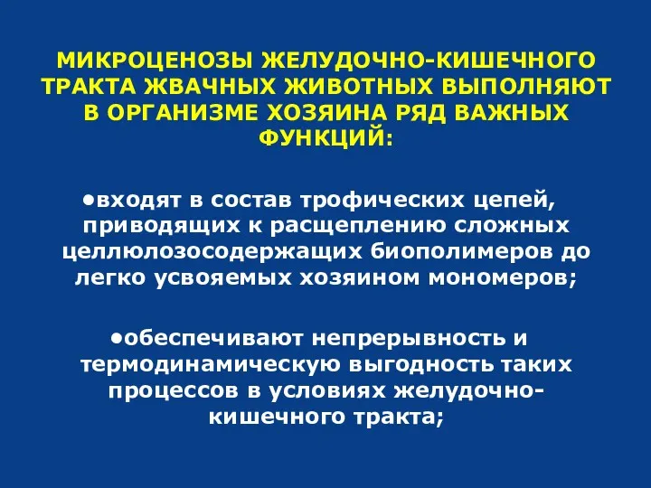 МИКРОЦЕНОЗЫ ЖЕЛУДОЧНО-КИШЕЧНОГО ТРАКТА ЖВАЧНЫХ ЖИВОТНЫХ ВЫПОЛНЯЮТ В ОРГАНИЗМЕ ХОЗЯИНА РЯД