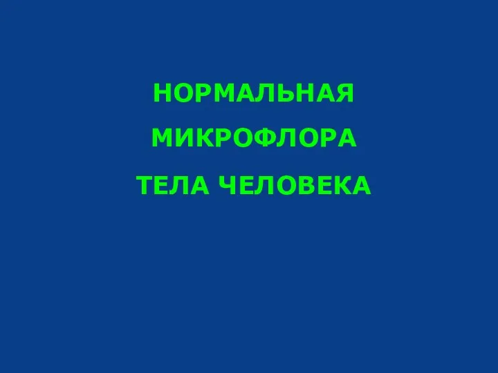 НОРМАЛЬНАЯ МИКРОФЛОРА ТЕЛА ЧЕЛОВЕКА