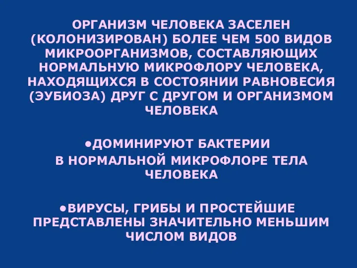 ОРГАНИЗМ ЧЕЛОВЕКА ЗАСЕЛЕН (КОЛОНИЗИРОВАН) БОЛЕЕ ЧЕМ 500 ВИДОВ МИКРООРГАНИЗМОВ, СОСТАВЛЯЮЩИХ