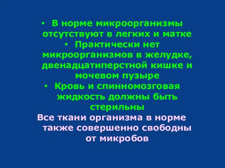 В норме микроорганизмы отсутствуют в легких и матке Практически нет