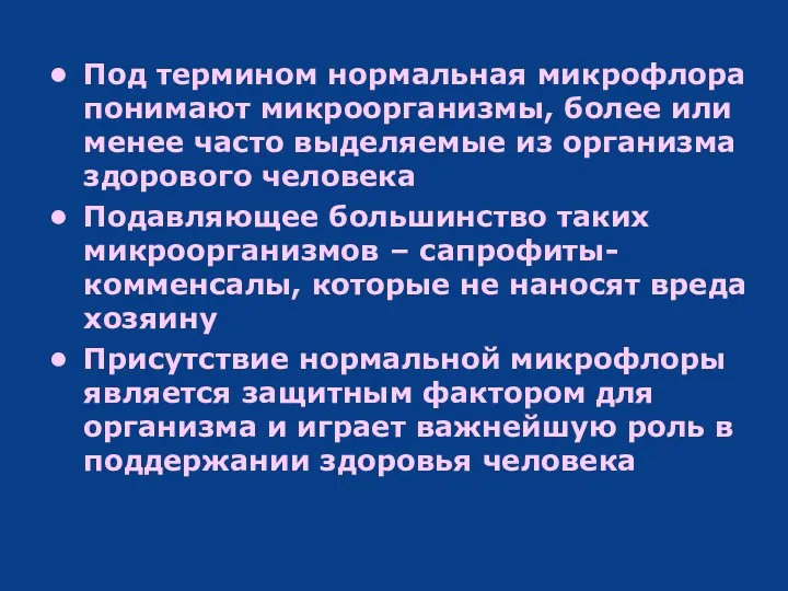 Под термином нормальная микрофлора понимают микроорганизмы, более или менее часто