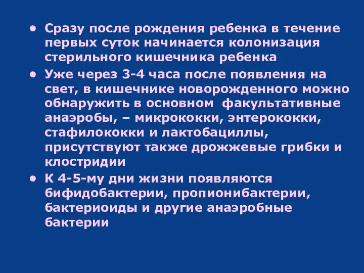 Сразу после рождения ребенка в течение первых суток начинается колонизация