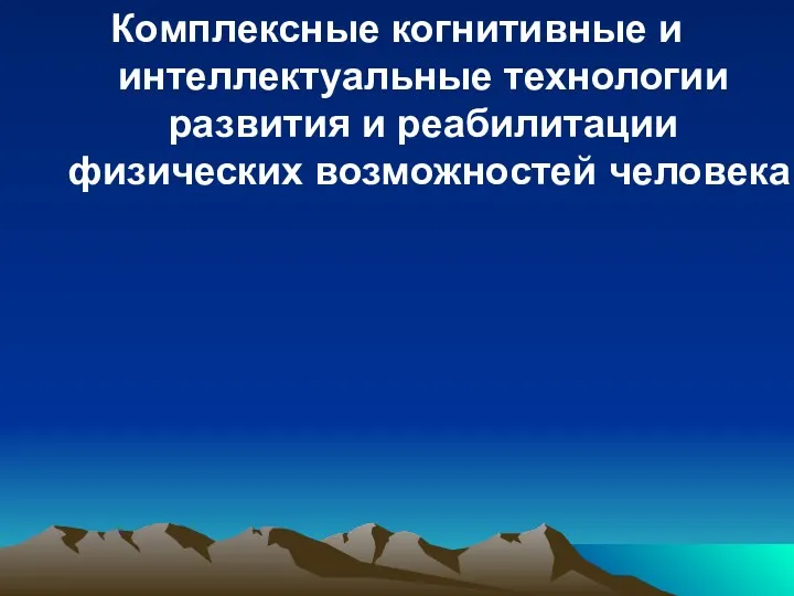 Комплексные когнитивные и интеллектуальные технологии развития и реабилитации физических возможностей человека