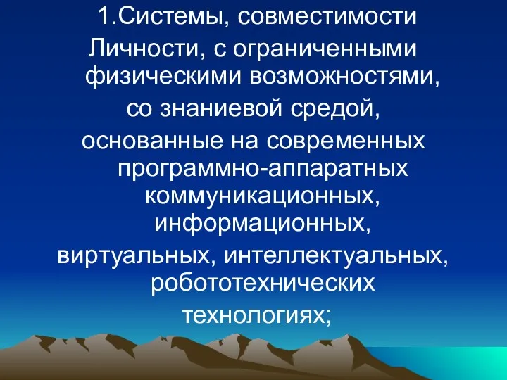 1.Системы, совместимости Личности, с ограниченными физическими возможностями, со знаниевой средой, основанные на современных