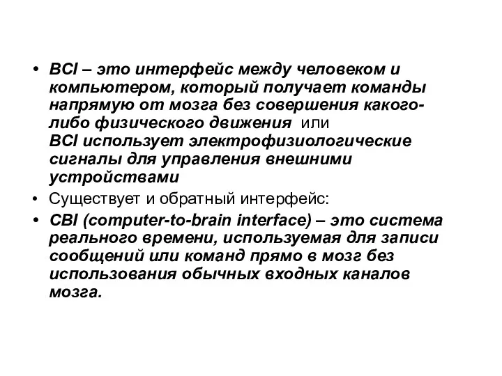 BCI – это интерфейс между человеком и компьютером, который получает команды напрямую от