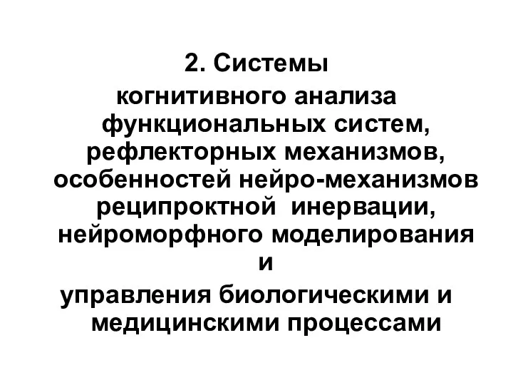 2. Системы когнитивного анализа функциональных систем, рефлекторных механизмов, особенностей нейро-механизмов реципроктной инервации, нейроморфного