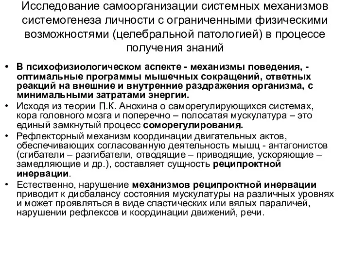 Исследование самоорганизации системных механизмов системогенеза личности с ограниченными физическими возможностями (целебральной патологией) в