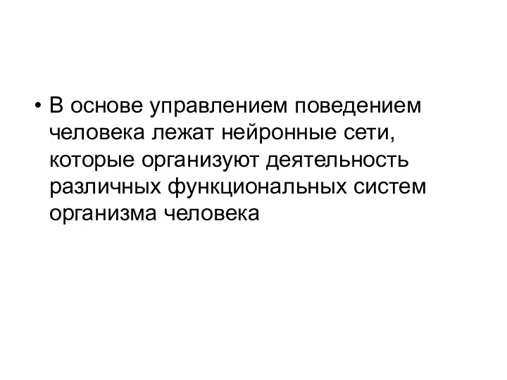 В основе управлением поведением человека лежат нейронные сети, которые организуют деятельность различных функциональных систем организма человека