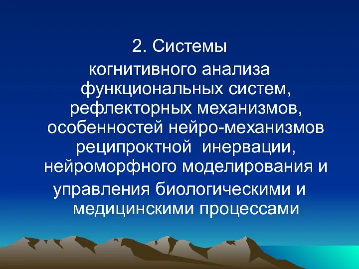 2. Системы когнитивного анализа функциональных систем, рефлекторных механизмов, особенностей нейро-механизмов реципроктной инервации, нейроморфного