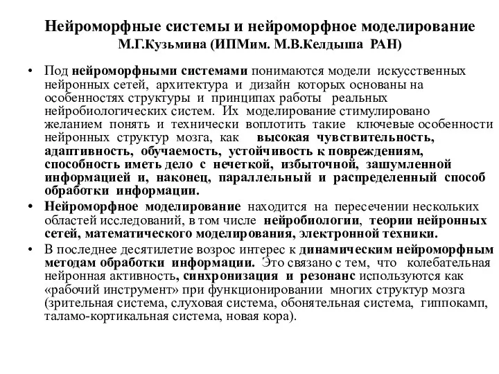 Под нейроморфными системами понимаются модели искусственных нейронных сетей, архитектура и дизайн которых основаны